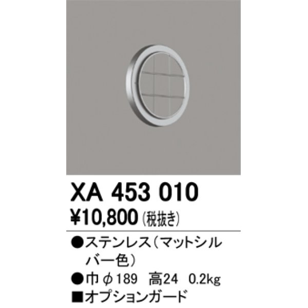 画像1: オーデリック　XA453010　ベースライト部材 高天井用照明 オプションガード 防雨型 マットシルバー (1)