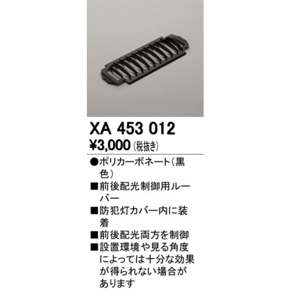 画像1: オーデリック　XA453012　エクステリア 防犯灯 オプション 配光制御ルーバー 前後配光制御用 カバー内装着タイプ 黒色 (1)