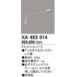 画像1: オーデリック　XA453014　エクステリアスポットライト 投光器 壁面取付用アーム マットシルバー 防雨型 (1)