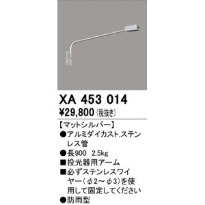 画像: オーデリック　XA453014　エクステリアスポットライト 投光器 壁面取付用アーム マットシルバー 防雨型