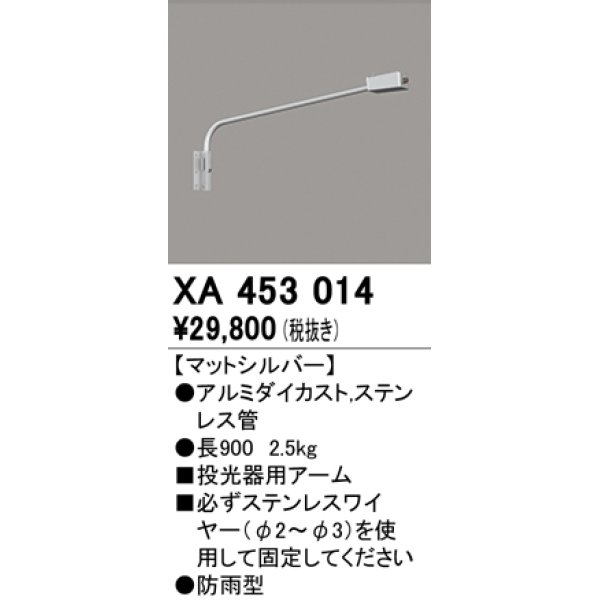 画像1: オーデリック　XA453014　エクステリアスポットライト 投光器 壁面取付用アーム マットシルバー 防雨型 (1)