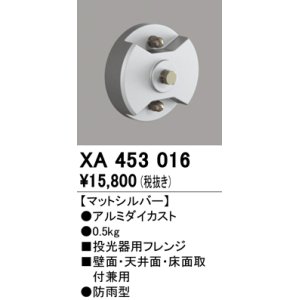 オーデリック XA453019 エクステリアスポットライト 投光器用フレンジ