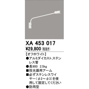 画像: オーデリック　XA453017　エクステリアスポットライト 投光器 壁面取付用アーム オフホワイト 防雨型