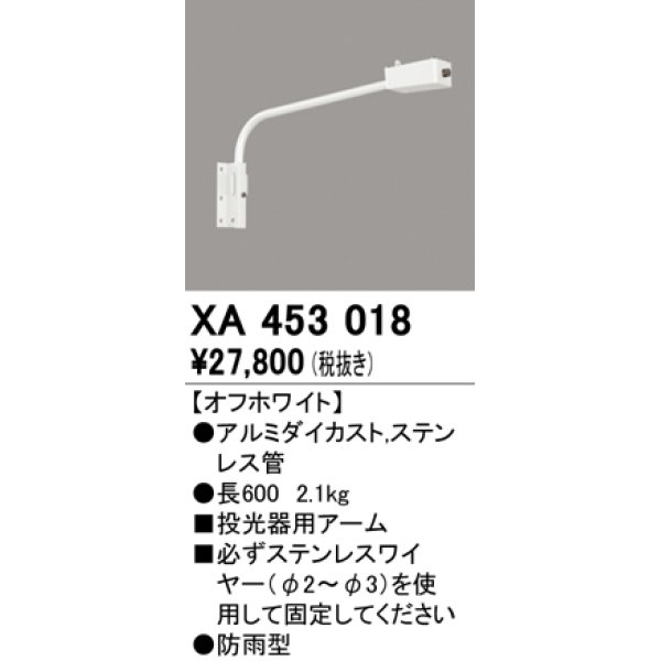 画像1: オーデリック　XA453018　エクステリアスポットライト 投光器 壁面取付用アーム オフホワイト 防雨型 (1)