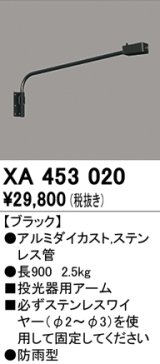 画像: オーデリック　XA453020　エクステリアスポットライト 投光器 壁面取付用アーム ブラック 防雨型