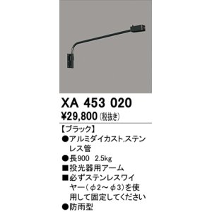 画像: オーデリック　XA453020　エクステリアスポットライト 投光器 壁面取付用アーム ブラック 防雨型