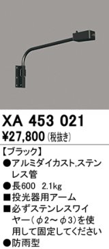 画像: オーデリック　XA453021　エクステリアスポットライト 投光器 壁面取付用アーム ブラック 防雨型