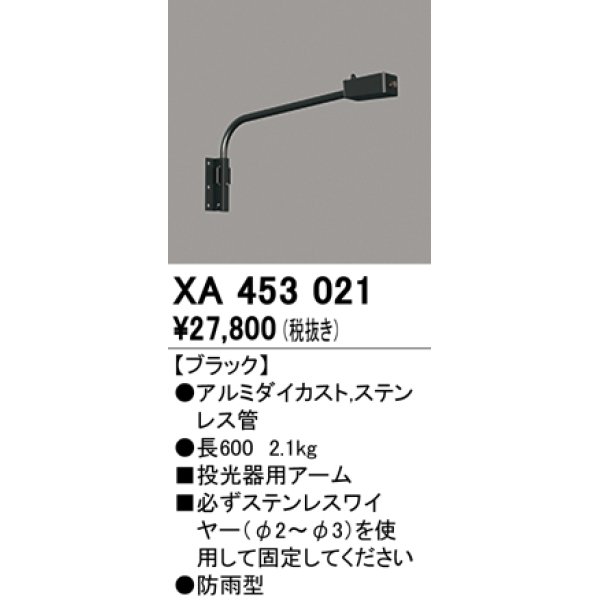 画像1: オーデリック　XA453021　エクステリアスポットライト 投光器 壁面取付用アーム ブラック 防雨型 (1)