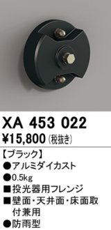 画像: オーデリック　XA453022　エクステリアスポットライト 投光器用フレンジ ブラック 防雨型