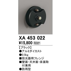 オーデリック XA453017 エクステリアスポットライト 投光器 壁面取付用