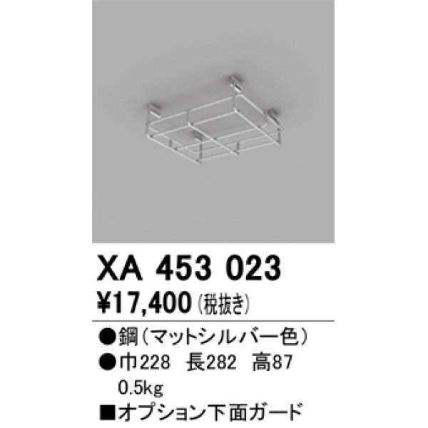 画像1: オーデリック　XA453023　ベースライト部材 高天井用照明 オプション下面ガード マットシルバー (1)