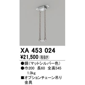 画像: オーデリック　XA453024　ベースライト部材 高天井用照明 オプションチェーン吊り金具 マットシルバー