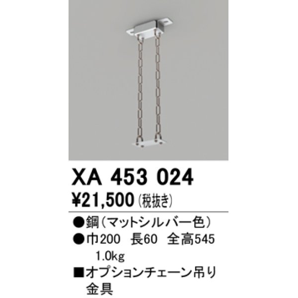 画像1: オーデリック　XA453024　ベースライト部材 高天井用照明 オプションチェーン吊り金具 マットシルバー (1)