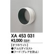 画像1: オーデリック　XA453031　スポットライト 部材 フード オフホワイト (1)