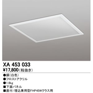 画像: オーデリック　XA453033　ベースライト部材 LEDユニット型 オプション下面パネル 白