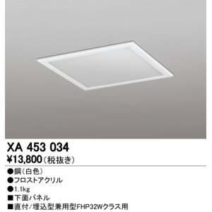 画像: オーデリック　XA453034　ベースライト部材 LEDユニット型 オプション下面パネル 白