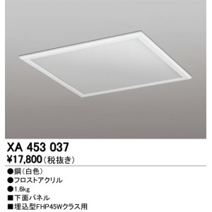 画像: オーデリック　XA453037　ベースライト部材 LEDユニット型 オプション下面パネル 白