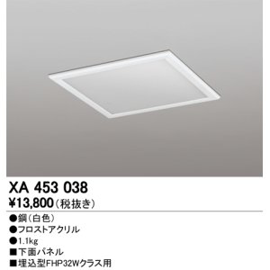 画像: オーデリック　XA453038　ベースライト部材 LEDユニット型 オプション下面パネル 白