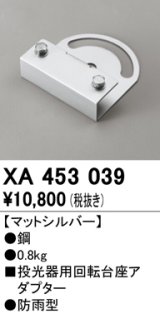 画像: オーデリック　XA453039　エクステリアスポットライトパーツ(回転台座) 回転台座アダプター マットシルバー 防雨型