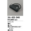 画像1: オーデリック　XA453040　エクステリアスポットライトパーツ(回転台座) 回転台座アダプター ブラック 防雨型 (1)