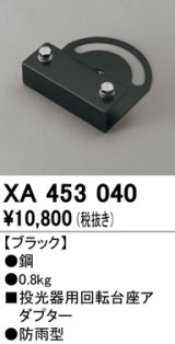 画像: オーデリック　XA453040　エクステリアスポットライトパーツ(回転台座) 回転台座アダプター ブラック 防雨型