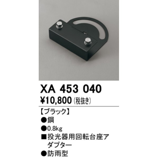 画像1: オーデリック　XA453040　エクステリアスポットライトパーツ(回転台座) 回転台座アダプター ブラック 防雨型 (1)