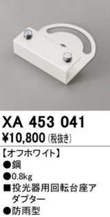 画像: オーデリック　XA453041　エクステリアスポットライトパーツ(回転台座) 回転台座アダプター オフホワイト 防雨型