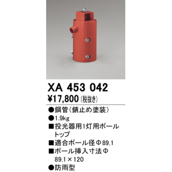 画像1: オーデリック　XA453042　エクステリアスポットライトパーツ(ポールヘッド1灯) 1灯用ボールトップ 防雨型 錆止め塗装 (1)