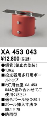 画像: オーデリック　XA453043　エクステリアスポットライトパーツ(ポールヘッド多灯) 多灯用ボールトップ 防雨型 錆止め塗装