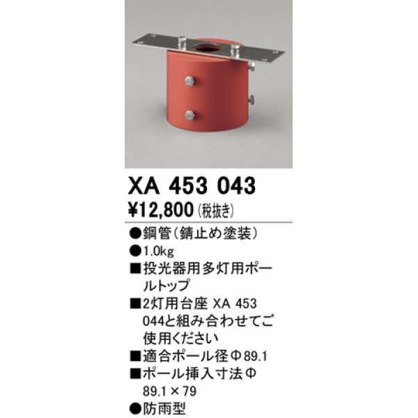 画像1: オーデリック　XA453043　エクステリアスポットライトパーツ(ポールヘッド多灯) 多灯用ボールトップ 防雨型 錆止め塗装 (1)