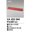 画像1: オーデリック　XA453044　エクステリアスポットライトパーツ(ポールヘッド2灯) 投光器用 2灯用台座 防雨型 錆止め塗装 (1)