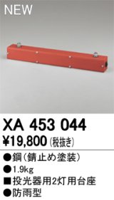 画像: オーデリック　XA453044　エクステリアスポットライトパーツ(ポールヘッド2灯) 投光器用 2灯用台座 防雨型 錆止め塗装