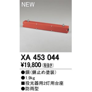 画像: オーデリック　XA453044　エクステリアスポットライトパーツ(ポールヘッド2灯) 投光器用 2灯用台座 防雨型 錆止め塗装