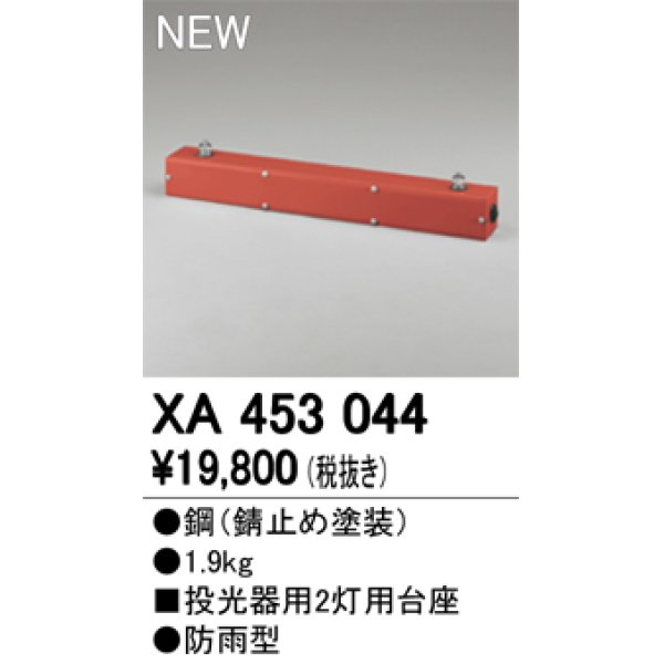 画像1: オーデリック　XA453044　エクステリアスポットライトパーツ(ポールヘッド2灯) 投光器用 2灯用台座 防雨型 錆止め塗装 (1)