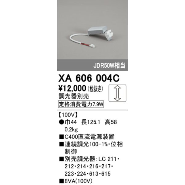 画像1: オーデリック　XA606004C　ダウンライト 別売電源装置 C600 位相制御調光 調光器別売 (1)