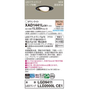 画像: パナソニック XAD1441LCE1(ランプ別梱) ユニバーサルダウンライト 埋込穴φ100 LED(電球色) 天井埋込型 浅型9H 高気密SB形 拡散マイルド ブラック