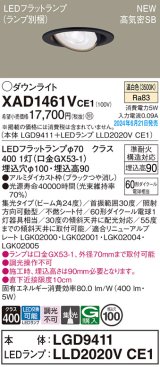 画像: パナソニック XAD1461VCE1(ランプ別梱) ユニバーサルダウンライト 埋込穴φ100 LED(温白色) 天井埋込型 浅型9H 高気密SB形 集光24度 ブラック