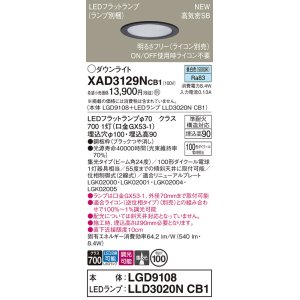 画像: パナソニック XAD3129NCB1(ランプ別梱) ダウンライト 埋込穴φ100 調光(ライコン別売) LED(昼白色) 天井埋込型 高気密SB形 集光24度 LEDランプ交換型 ブラック