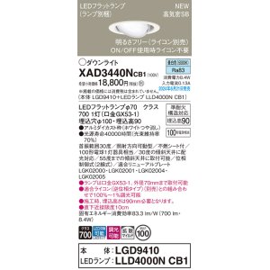 画像: パナソニック XAD3440NCB1(ランプ別梱) ユニバーサルダウンライト 埋込穴φ100 調光(ライコン別売) LED(昼白色) 天井埋込型 高気密SB形 拡散マイルド ホワイト