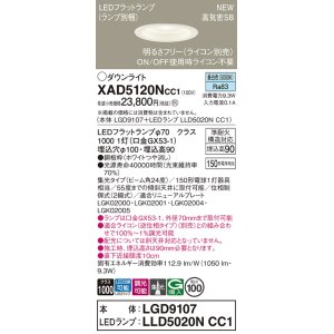 画像: パナソニック XAD5120NCC1(ランプ別梱) ダウンライト 埋込穴φ100 調光(ライコン別売) LED(昼白色) 天井埋込型 高気密SB形 集光24度 LEDランプ交換型 ホワイト