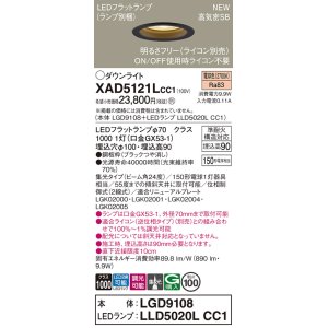 画像: パナソニック XAD5121LCC1(ランプ別梱) ダウンライト 埋込穴φ100 調光(ライコン別売) LED(電球色) 天井埋込型 高気密SB形 集光24度 LEDランプ交換型 ブラック