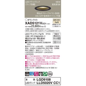 画像: パナソニック XAD5121VCC1(ランプ別梱) ダウンライト 埋込穴φ100 調光(ライコン別売) LED(温白色) 天井埋込型 高気密SB形 集光24度 LEDランプ交換型 ブラック