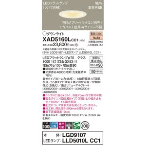 画像: パナソニック XAD5160LCC1(ランプ別梱) ダウンライト 埋込穴φ100 調光(ライコン別売) LED(電球色) 天井埋込型 高気密SB形 集光48度 LEDランプ交換型 ホワイト