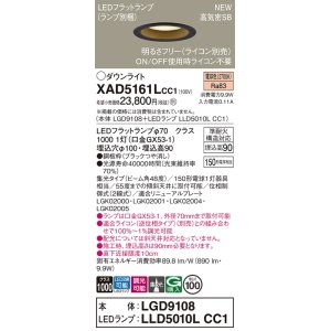 画像: パナソニック XAD5161LCC1(ランプ別梱) ダウンライト 埋込穴φ100 調光(ライコン別売) LED(電球色) 天井埋込型 高気密SB形 集光48度 LEDランプ交換型 ブラック