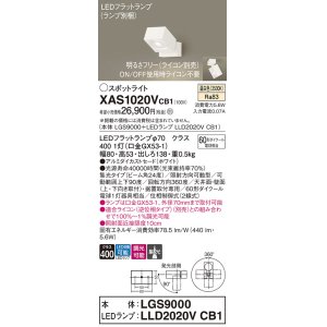 画像: パナソニック　XAS1020VCB1(ランプ別梱)　スポットライト 天井直付型・壁直付型・据置取付型 LED(温白色) 集光24度 調光(ライコン別売) ホワイト