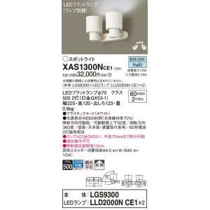 画像: パナソニック　XAS1300NCE1(ランプ別梱)　スポットライト 天井直付型・壁直付型・据置取付型 LED(昼白色) 拡散タイプ ホワイト