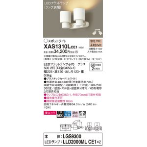 画像: パナソニック　XAS1310LCE1(ランプ別梱)　スポットライト 天井直付型・壁直付型・据置取付型 LED(電球色) 美ルック 拡散タイプ ホワイト