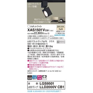 パナソニック XAS1503VCB1(ランプ別梱) スポットライト 配線ダクト取付