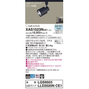 画像: パナソニック　XAS1523NCE1(ランプ別梱)　スポットライト 配線ダクト取付型 LED(昼白色) 集光24度 ブラック