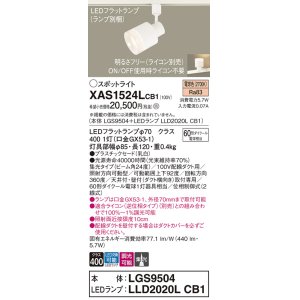 画像: パナソニック　XAS1524LCB1(ランプ別梱)　スポットライト 配線ダクト取付型 LED(電球色) 集光24度 調光(ライコン別売) 乳白